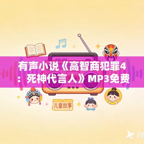 有声小说《高智商犯罪4：死神代言人》MP3免费打包下载