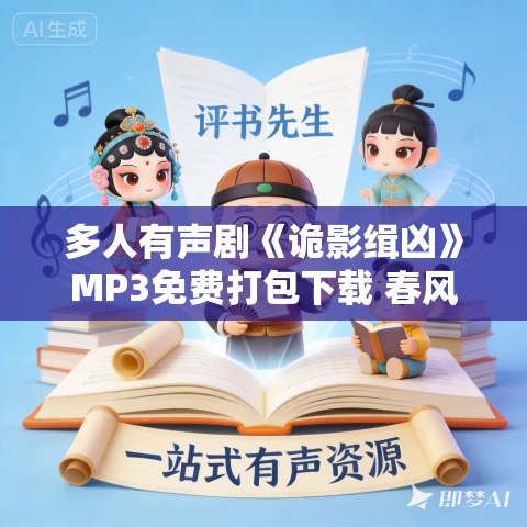 多人有声剧《诡影缉凶》MP3免费打包下载 春风洗耳演播 861集完结
