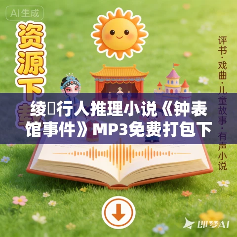 绫辻行人推理小说《钟表馆事件》MP3免费打包下载 39集 塔纳塔斯播音 绫辻行人推理小说《钟表馆事件》MP3免费打包下载 39集 塔纳塔斯播音