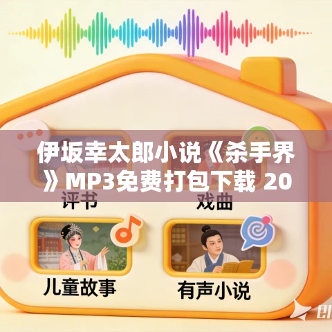 伊坂幸太郎小说《杀手界》MP3免费打包下载 20集