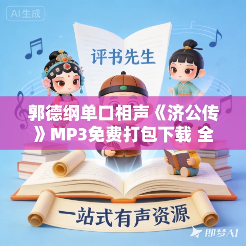 郭德纲单口相声《济公传》MP3免费打包下载 全60集 郭德纲单口相声《济公传》MP3免费打包下载 全60集