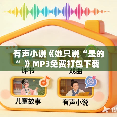 有声小说《她只说“是的”》MP3免费打包下载 55集 雪莉·杰克逊