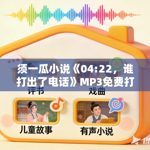 须一瓜小说《04:22，谁打出了电话》MP3免费打包下载 13集 葆真播音