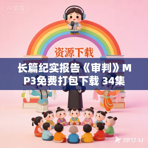 长篇纪实报告《审判》MP3免费打包下载 34集