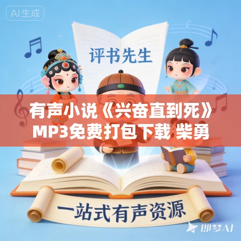 有声小说《兴奋直到死》MP3免费打包下载 柴勇播音 42集全 有声小说《兴奋直到死》MP3免费打包下载 柴勇播音 42集全