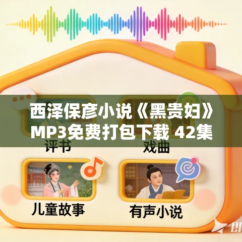 西泽保彦小说《黑贵妇》MP3免费打包下载 42集 老柯读书播讲