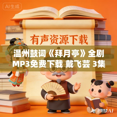 温州鼓词《拜月亭》全剧MP3免费下载 戴飞芸 3集