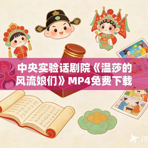 中央实验话剧院《温莎的风流娘们》MP4免费下载 杨宗镜 张家声