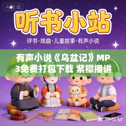 有声小说《乌盆记》MP3免费打包下载 紫襟播讲 33回完结