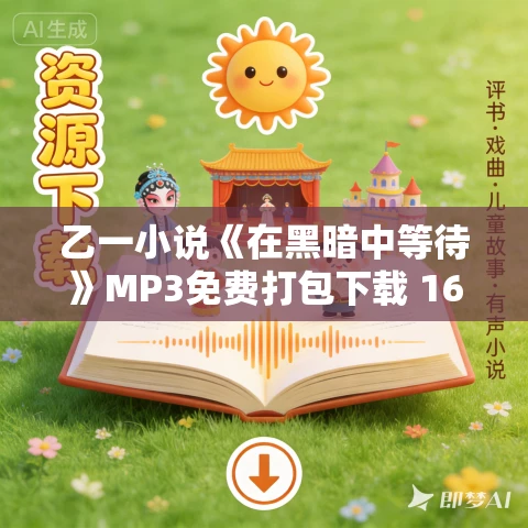 乙一小说《在黑暗中等待》MP3免费打包下载 16集 老柯读书播讲 乙一小说《在黑暗中等待》MP3免费打包下载 16集 老柯读书播讲