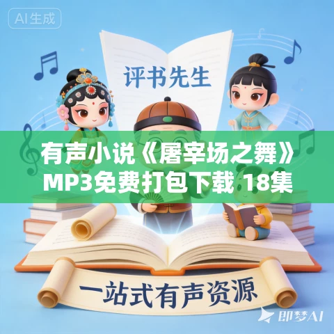 有声小说《屠宰场之舞》MP3免费打包下载 18集全 李野默播音