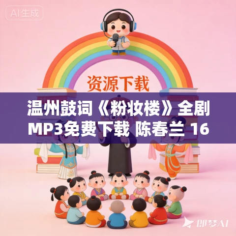 温州鼓词《粉妆楼》全剧MP3免费下载 陈春兰 16集 温州鼓词《粉妆楼》全剧MP3免费下载 陈春兰 16集
