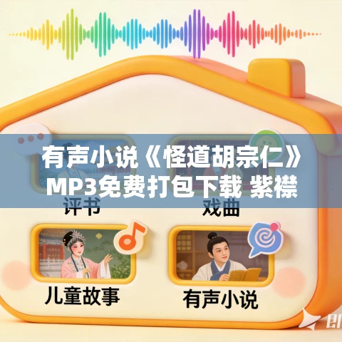 有声小说《怪道胡宗仁》MP3免费打包下载 紫襟播音 150集