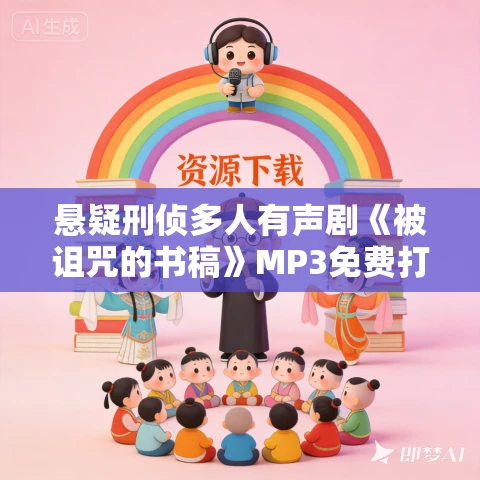 悬疑刑侦多人有声剧《被诅咒的书稿》MP3免费打包下载 113集