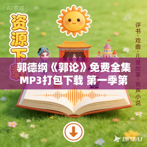 郭德纲《郭论》免费全集MP3打包下载 第一季第二季合集 郭德纲《郭论》免费全集MP3打包下载 第一季第二季合集