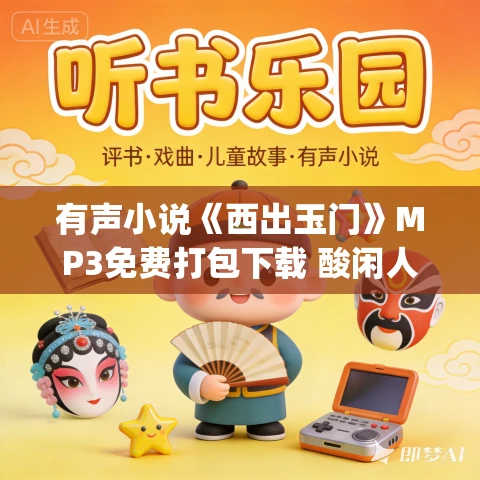 有声小说《西出玉门》MP3免费打包下载 酸闲人田不辣&欣语音播音 157集完结