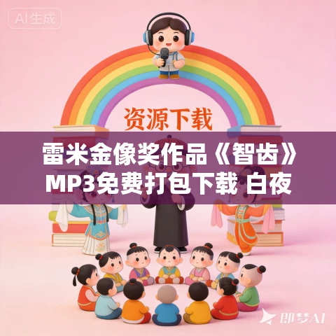 雷米金像奖作品《智齿》MP3免费打包下载 白夜剧场 50集完结 雷米金像奖作品《智齿》MP3免费打包下载 白夜剧场 50集完结