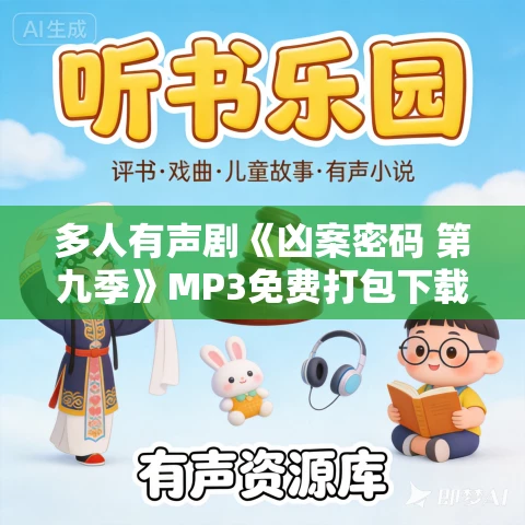 多人有声剧《凶案密码 第九季》MP3免费打包下载 蓦等等领衔播讲 823集完结 多人有声剧《凶案密码 第九季》MP3免费打包下载 蓦等等领衔播讲 823集完结