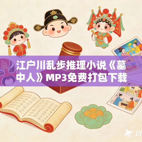 江户川乱步推理小说《墓中人》MP3免费打包下载 6集