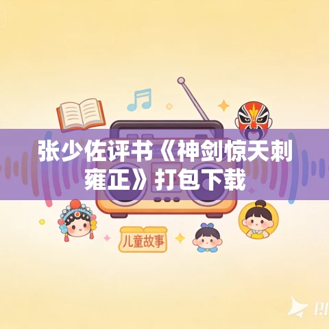 张少佐评书《神剑惊天刺雍正》打包下载 张少佐评书《神剑惊天刺雍正》打包下载
