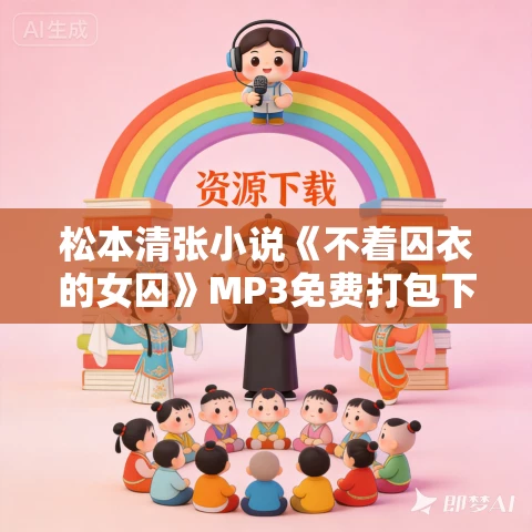 松本清张小说《不着囚衣的女囚》MP3免费打包下载 26集