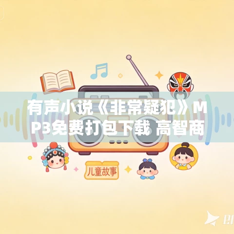 有声小说《非常疑犯》MP3免费打包下载 高智商犯罪紫金陈116完结