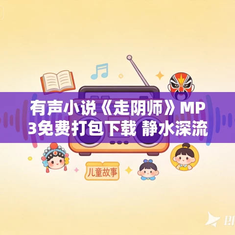 有声小说《走阴师》MP3免费打包下载 静水深流演播 269集完结