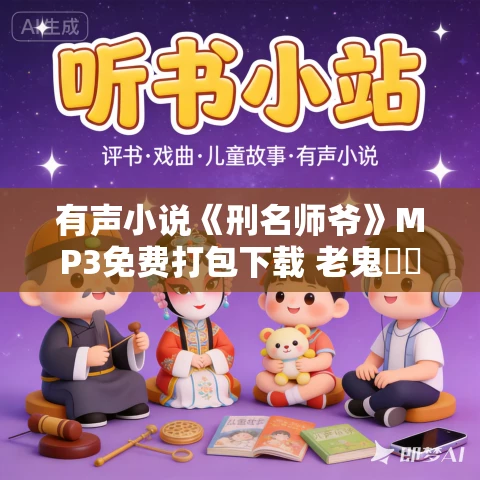 有声小说《刑名师爷》MP3免费打包下载 老鬼噹噹播讲 1261集完结 有声小说《刑名师爷》MP3免费打包下载 老鬼噹噹播讲 1261集完结