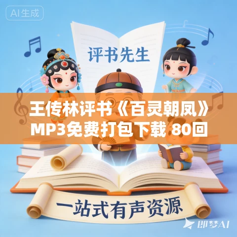 王传林评书《百灵朝凤》MP3免费打包下载 80回全集
