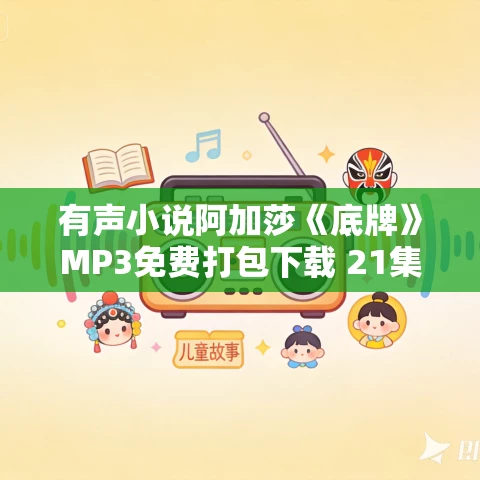 有声小说阿加莎《底牌》MP3免费打包下载 21集完结 有声小说阿加莎《底牌》MP3免费打包下载 21集完结