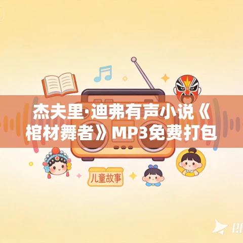 杰夫里·迪弗有声小说《棺材舞者》MP3免费打包下载 42集完结 李野默播音 杰夫里·迪弗有声小说《棺材舞者》MP3免费打包下载 42集完结 李野默播音