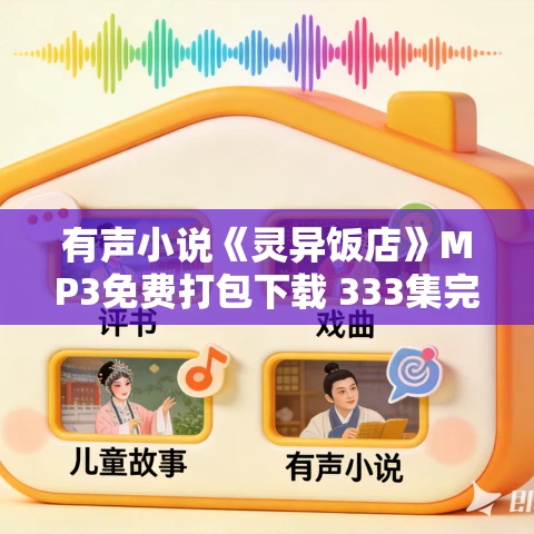 有声小说《灵异饭店》MP3免费打包下载 333集完结