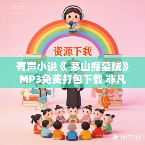 有声小说《 茅山掘墓贼》MP3免费打包下载 非凡演播 1731集完结 有声小说《 茅山掘墓贼》MP3免费打包下载 非凡演播 1731集完结
