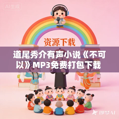 道尾秀介有声小说《不可以》MP3免费打包下载 31集完结