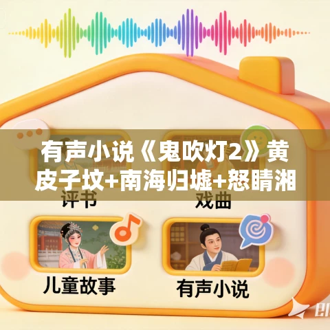 有声小说《鬼吹灯2》黄皮子坟+南海归墟+怒睛湘西+巫峡棺山MP3免费打包下载 有声的紫襟459集完结