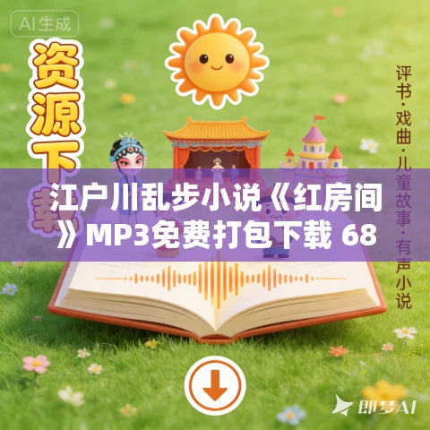 江户川乱步小说《红房间》MP3免费打包下载 68集