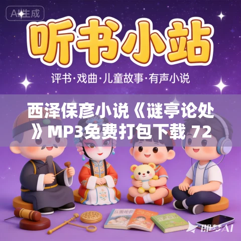 西泽保彦小说《谜亭论处》MP3免费打包下载 72集 匠千晓推理事件簿 老柯读书播讲 西泽保彦小说《谜亭论处》MP3免费打包下载 72集 匠千晓推理事件簿 老柯读书播讲