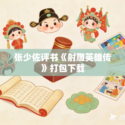 张少佐评书《射雕英雄传》打包下载 张少佐评书《射雕英雄传》打包下载