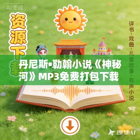 丹尼斯•勒翰小说《神秘河》MP3免费打包下载 107集