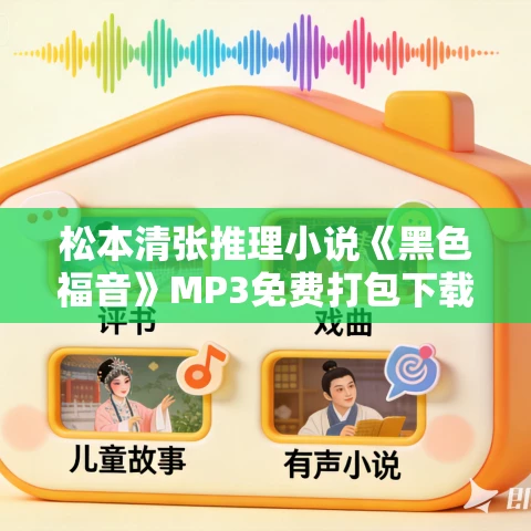 松本清张推理小说《黑色福音》MP3免费打包下载 59集全