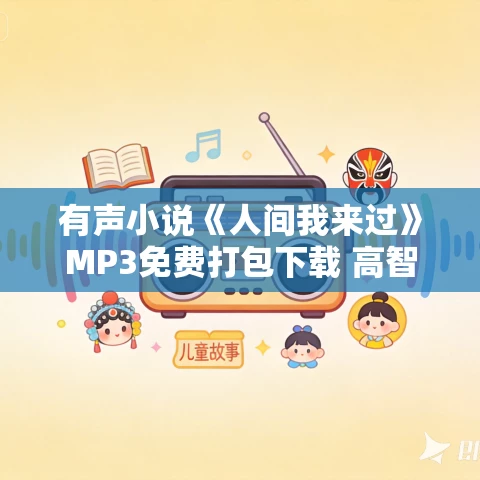 有声小说《人间我来过》MP3免费打包下载 高智商犯罪小说 59集完结