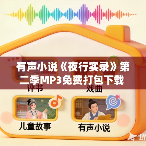 有声小说《夜行实录》第二季MP3免费打包下载   魔宙&杨湃 145集完结