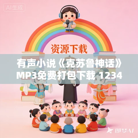 有声小说《克苏鲁神话》MP3免费打包下载 1234集 老柯读书播讲