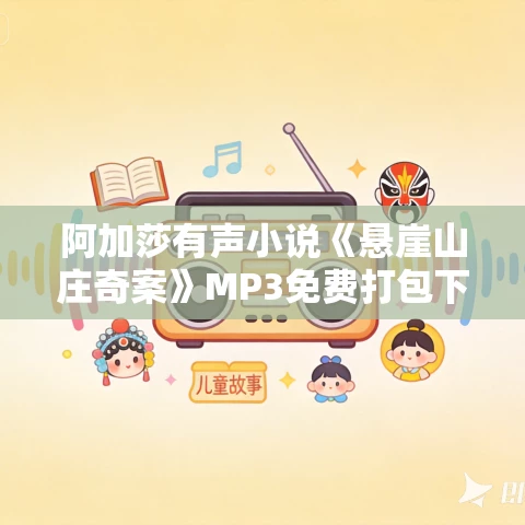 阿加莎有声小说《悬崖山庄奇案》MP3免费打包下载 24集全 阿加莎有声小说《悬崖山庄奇案》MP3免费打包下载 24集全