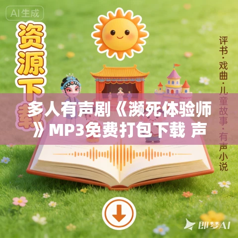 多人有声剧《濒死体验师》MP3免费打包下载 声音盒子出品 523集完结 多人有声剧《濒死体验师》MP3免费打包下载 声音盒子出品 523集完结