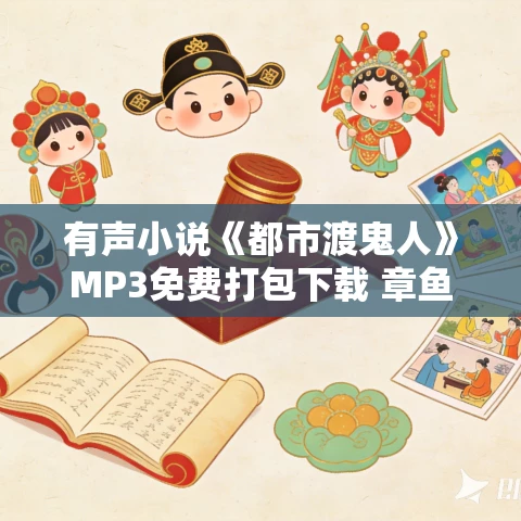有声小说《都市渡鬼人》MP3免费打包下载 章鱼播讲 600集完结