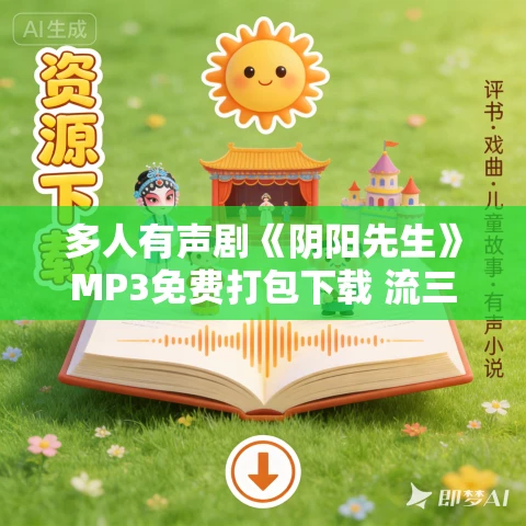 多人有声剧《阴阳先生》MP3免费打包下载 流三声 985集完结 多人有声剧《阴阳先生》MP3免费打包下载 流三声 985集完结