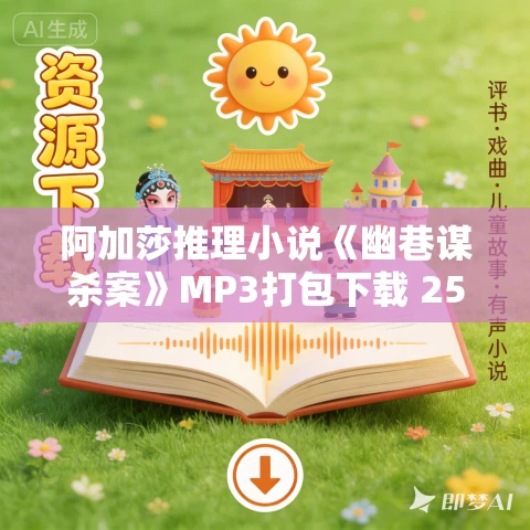 阿加莎推理小说《幽巷谋杀案》MP3打包下载 25集完结 阿加莎推理小说《幽巷谋杀案》MP3打包下载 25集完结