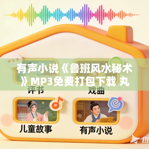 有声小说《鲁班风水秘术》MP3免费打包下载 丸子领衔多人有声剧 764集完结 有声小说《鲁班风水秘术》MP3免费打包下载 丸子领衔多人有声剧 764集完结