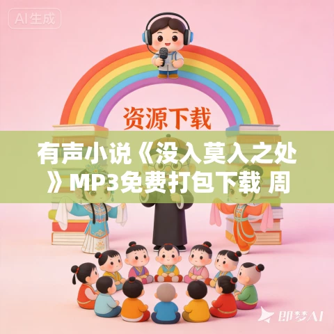 有声小说《没入莫入之处》MP3免费打包下载 周建龙播讲 29集